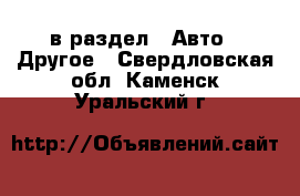  в раздел : Авто » Другое . Свердловская обл.,Каменск-Уральский г.